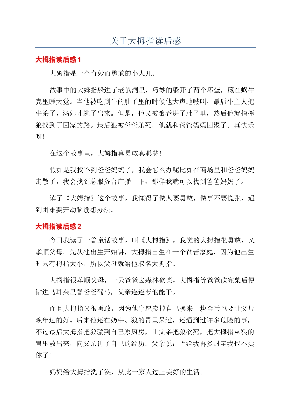 关于大拇指读后感_第1页