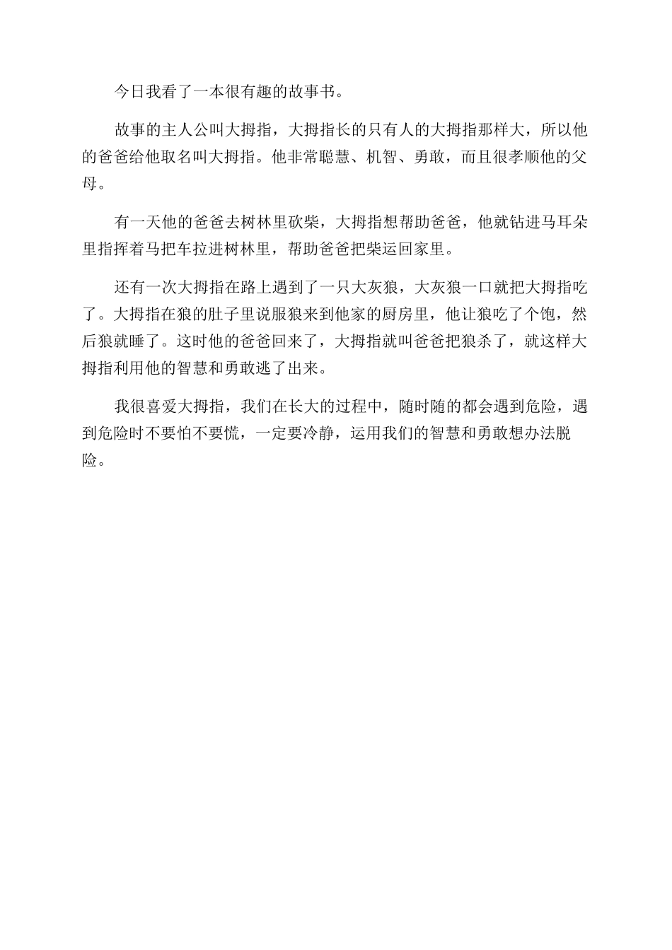 关于大拇指读后感_第3页