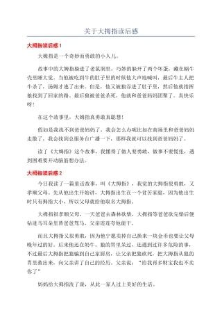 关于大拇指读后感