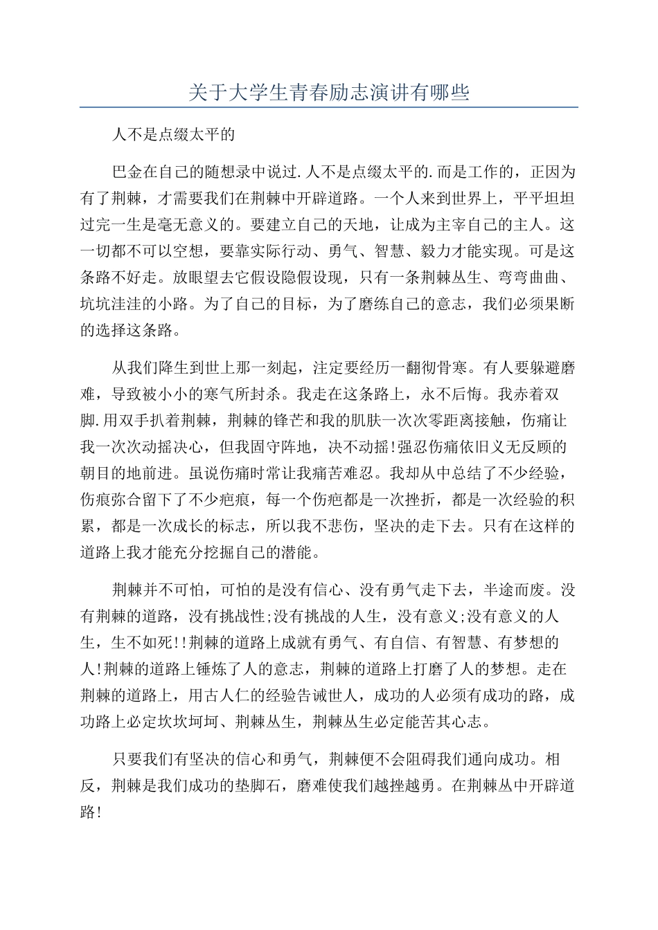 关于大学生青春励志演讲有哪些_第1页