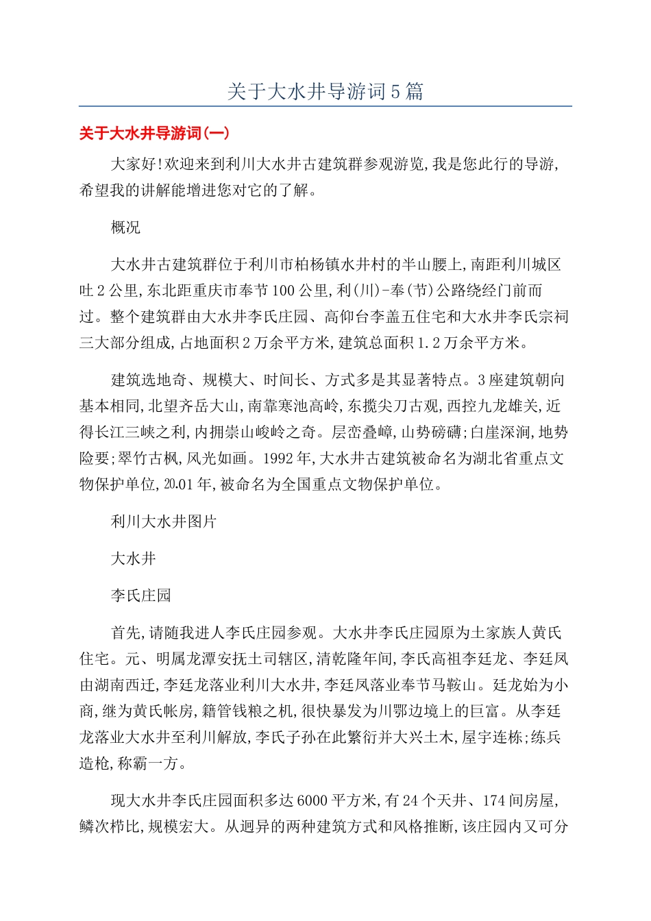 关于大水井导游词5篇_第1页