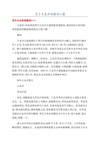 关于大水井导游词5篇