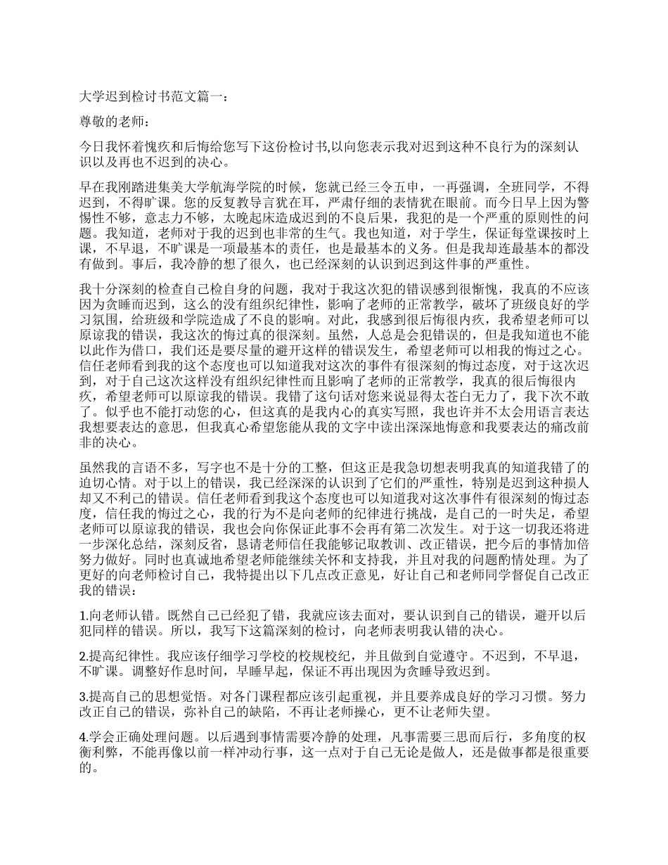 关于大学迟到检讨书3篇_第1页
