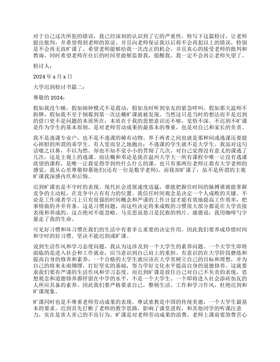 关于大学迟到检讨书3篇_第2页