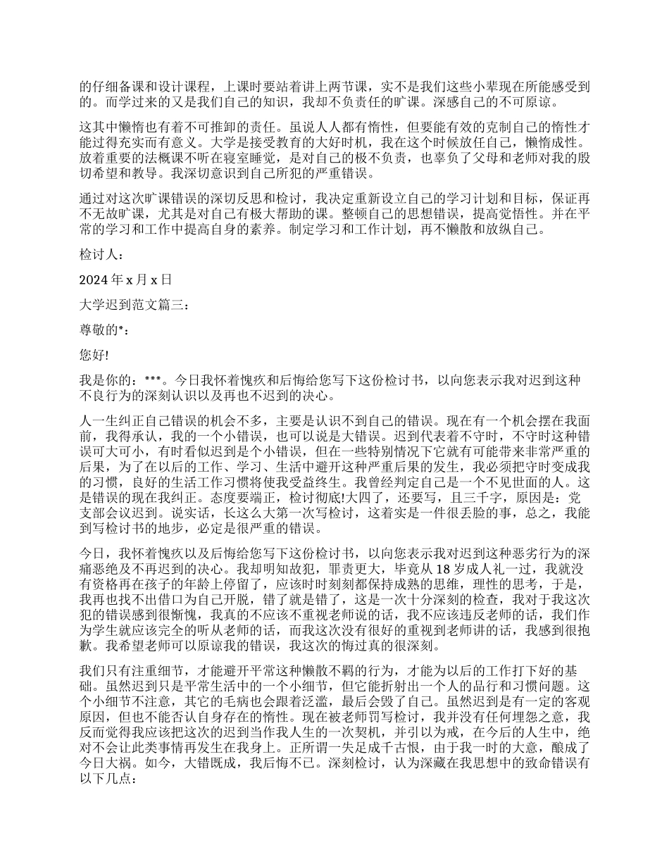 关于大学迟到检讨书3篇_第3页