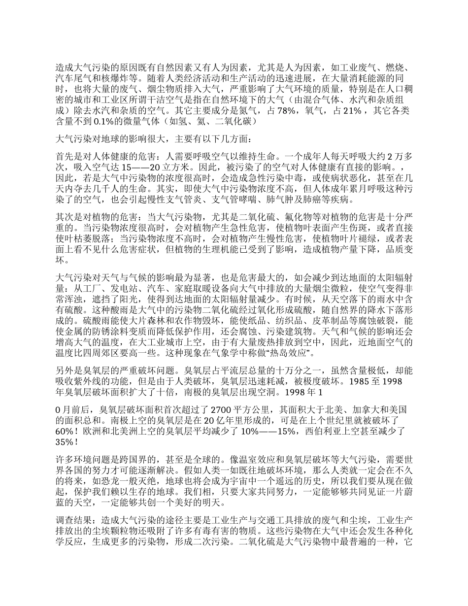 关于大气污染的调查报告_第1页