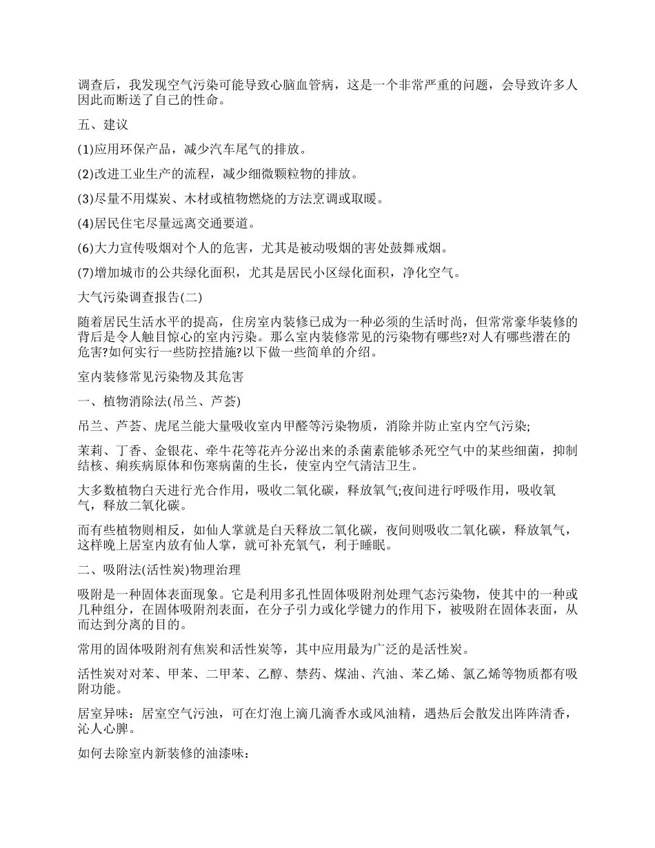 关于大气污染调查报告_第2页