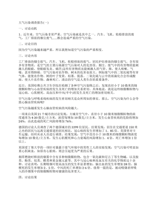 关于大气污染调查报告