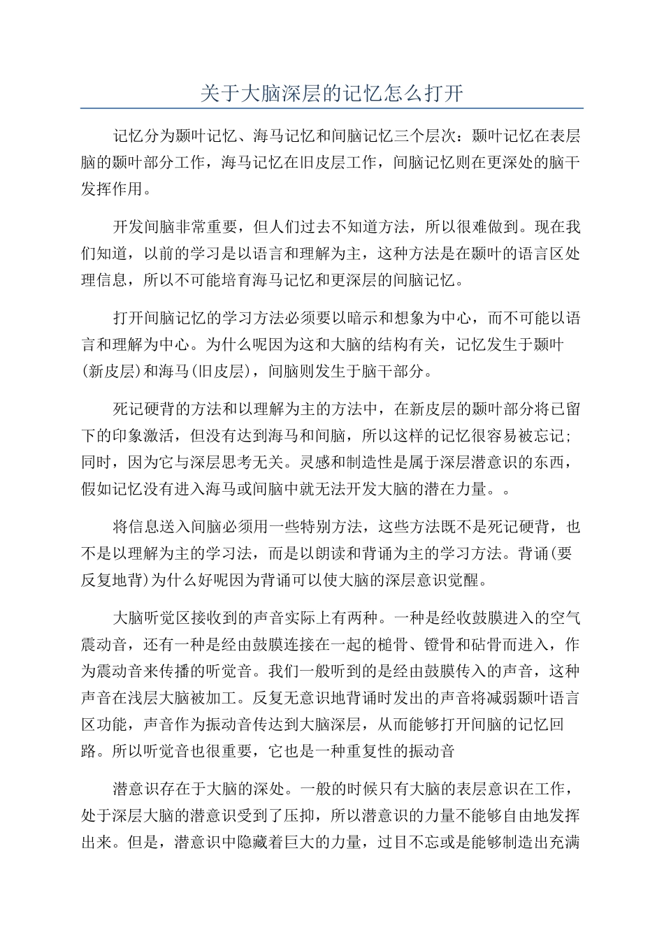 关于大脑深层的记忆怎么打开_第1页