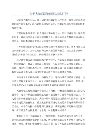 关于大脑深层的记忆怎么打开