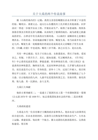 关于大禹的两个传说故事