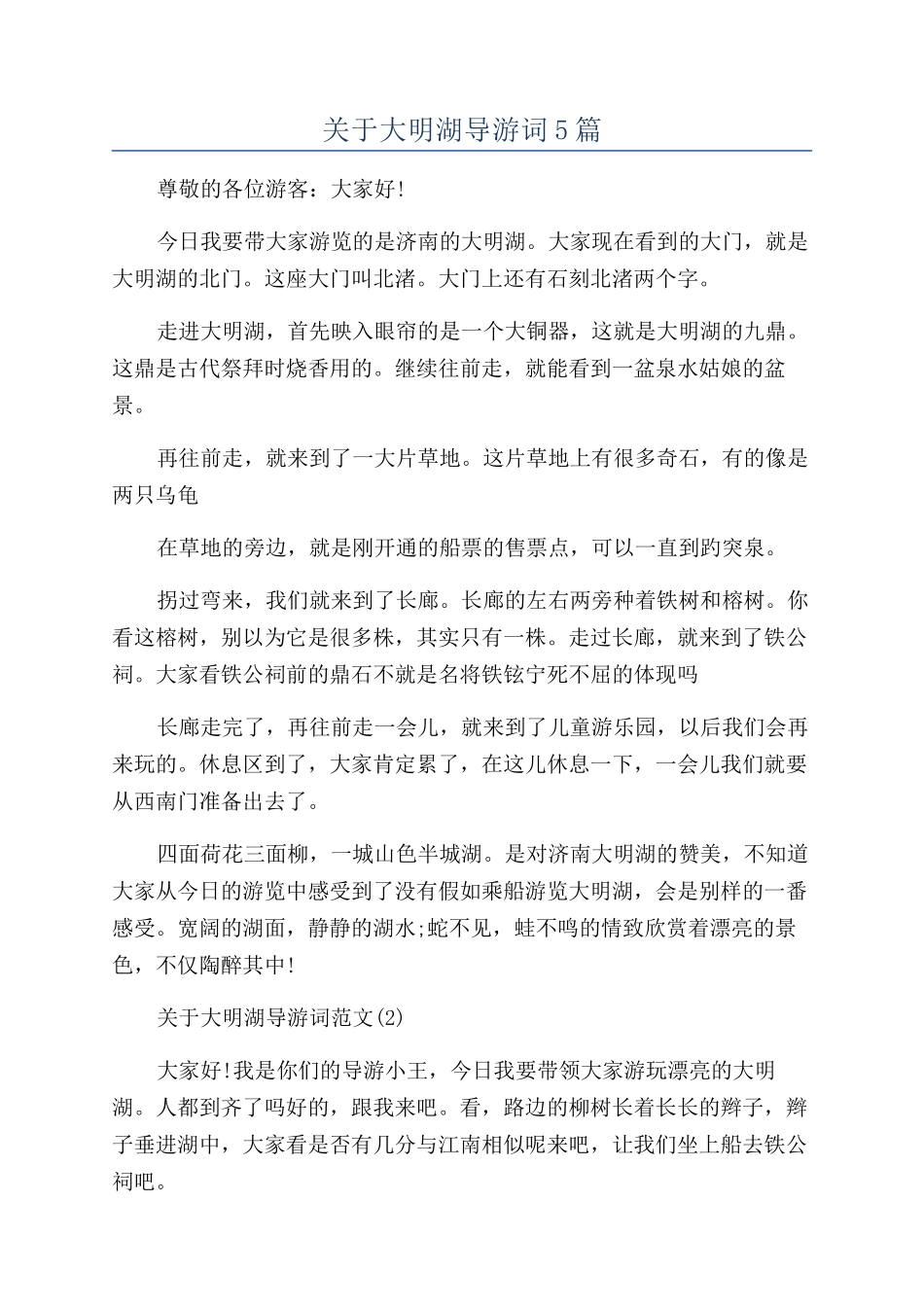 关于大明湖导游词5篇_第1页