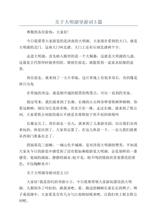 关于大明湖导游词5篇