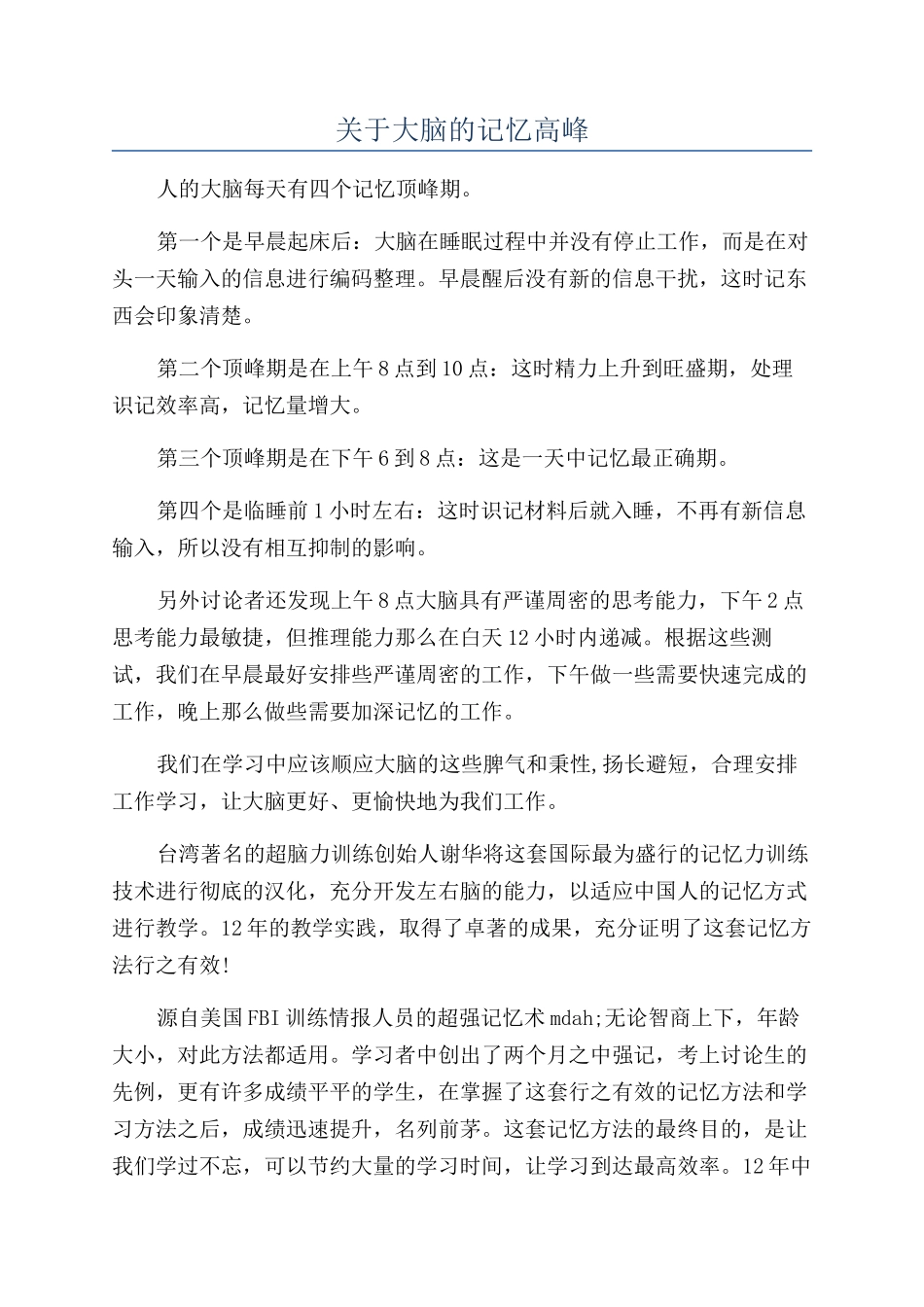 关于大脑的记忆高峰_第1页