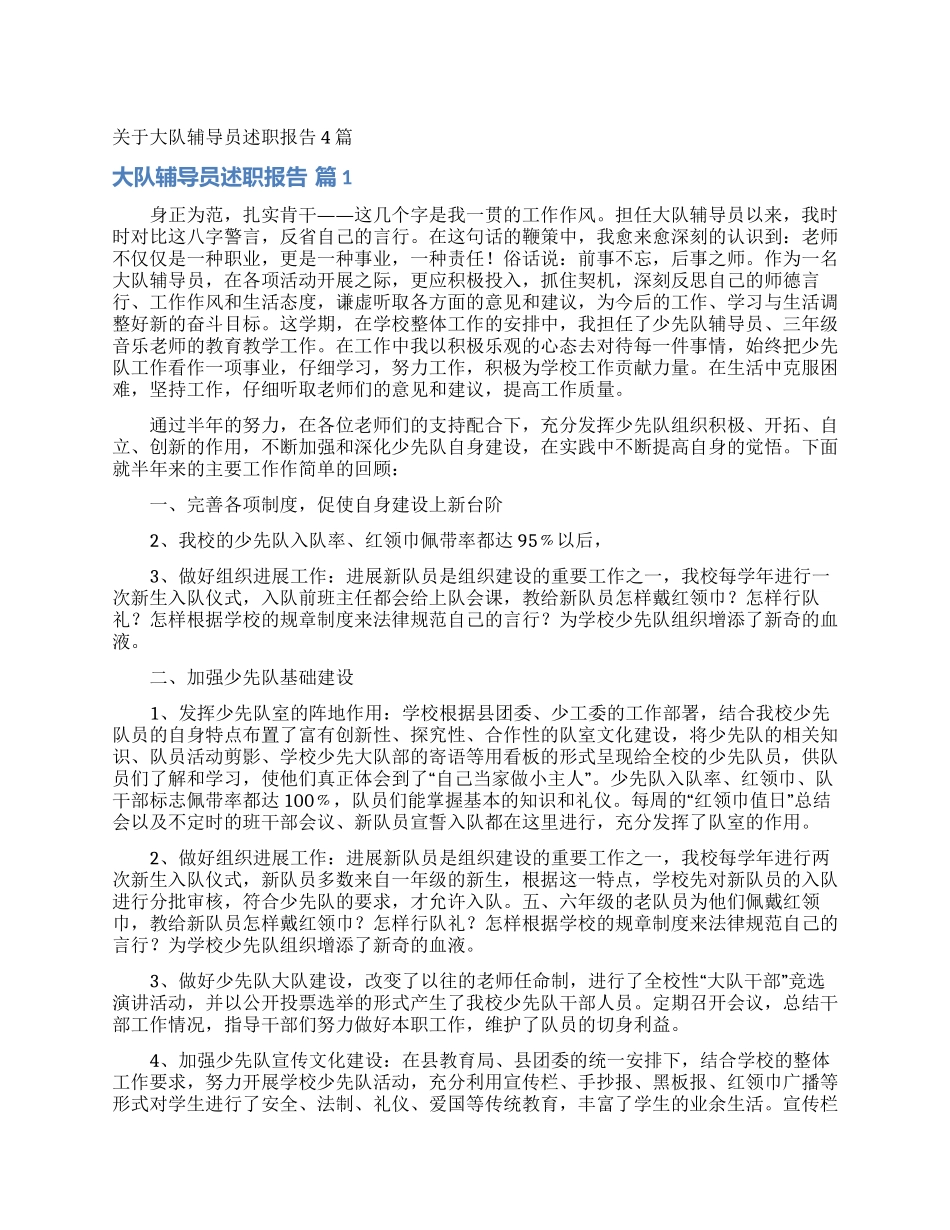 关于大队辅导员述职报告4篇_第1页