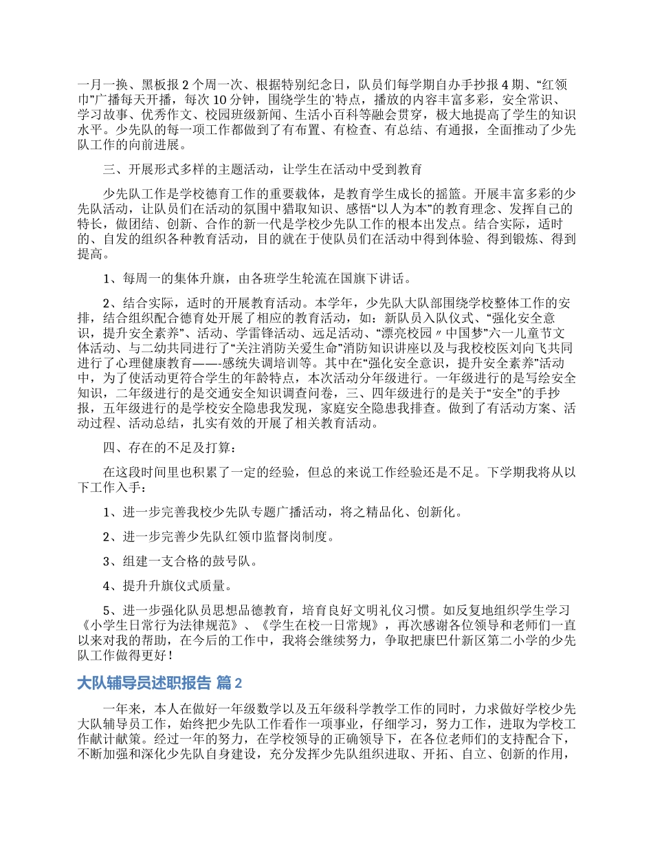关于大队辅导员述职报告4篇_第2页