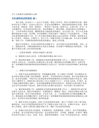 关于大队辅导员述职报告4篇