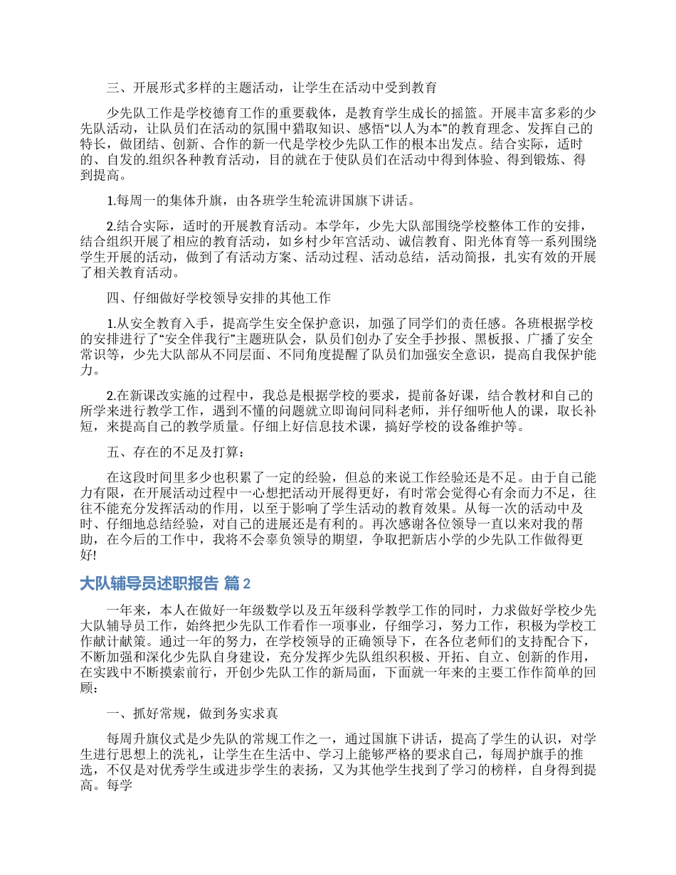 关于大队辅导员述职报告3篇_第2页