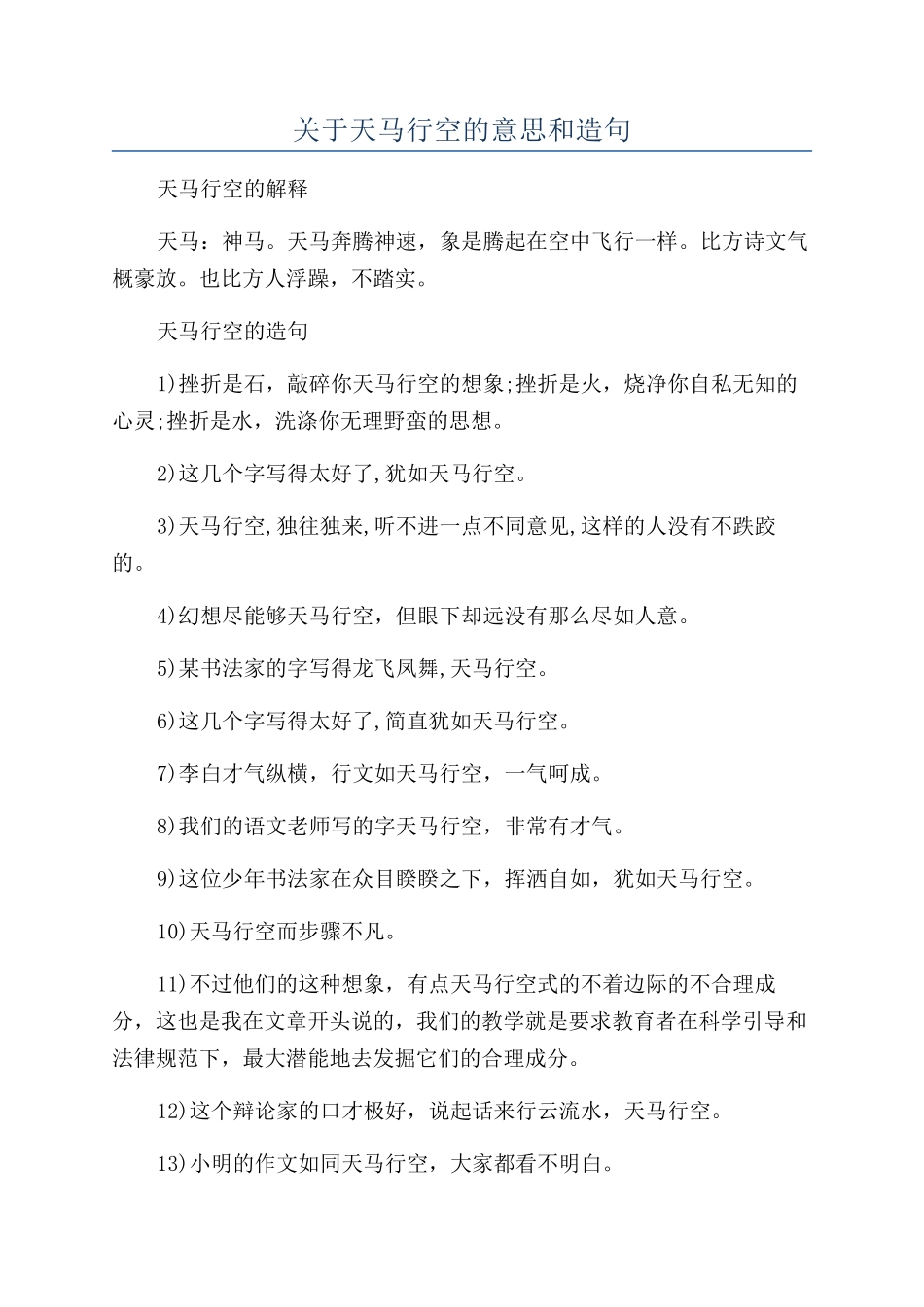 关于天马行空的意思和造句_第1页