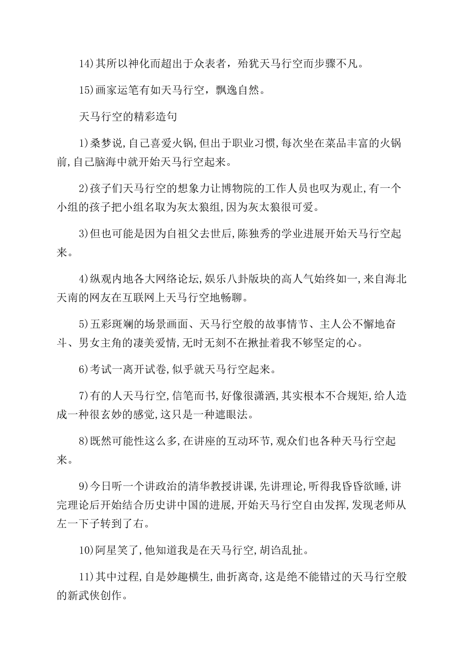 关于天马行空的意思和造句_第2页