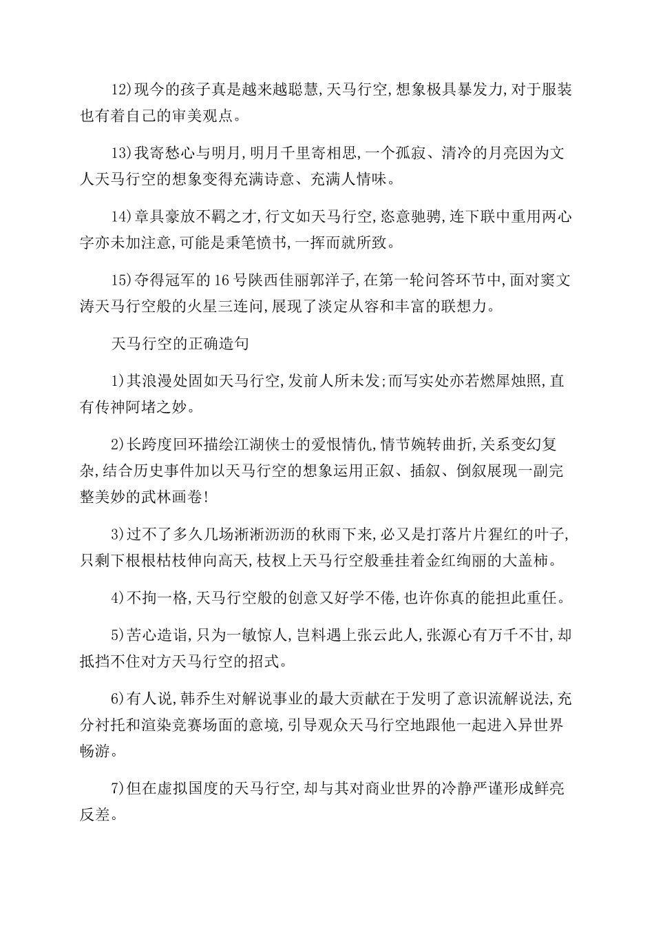 关于天马行空的意思和造句_第3页