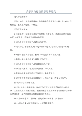 关于天马行空的意思和造句