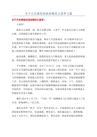 关于天宫课堂的演讲稿范文荟萃七篇