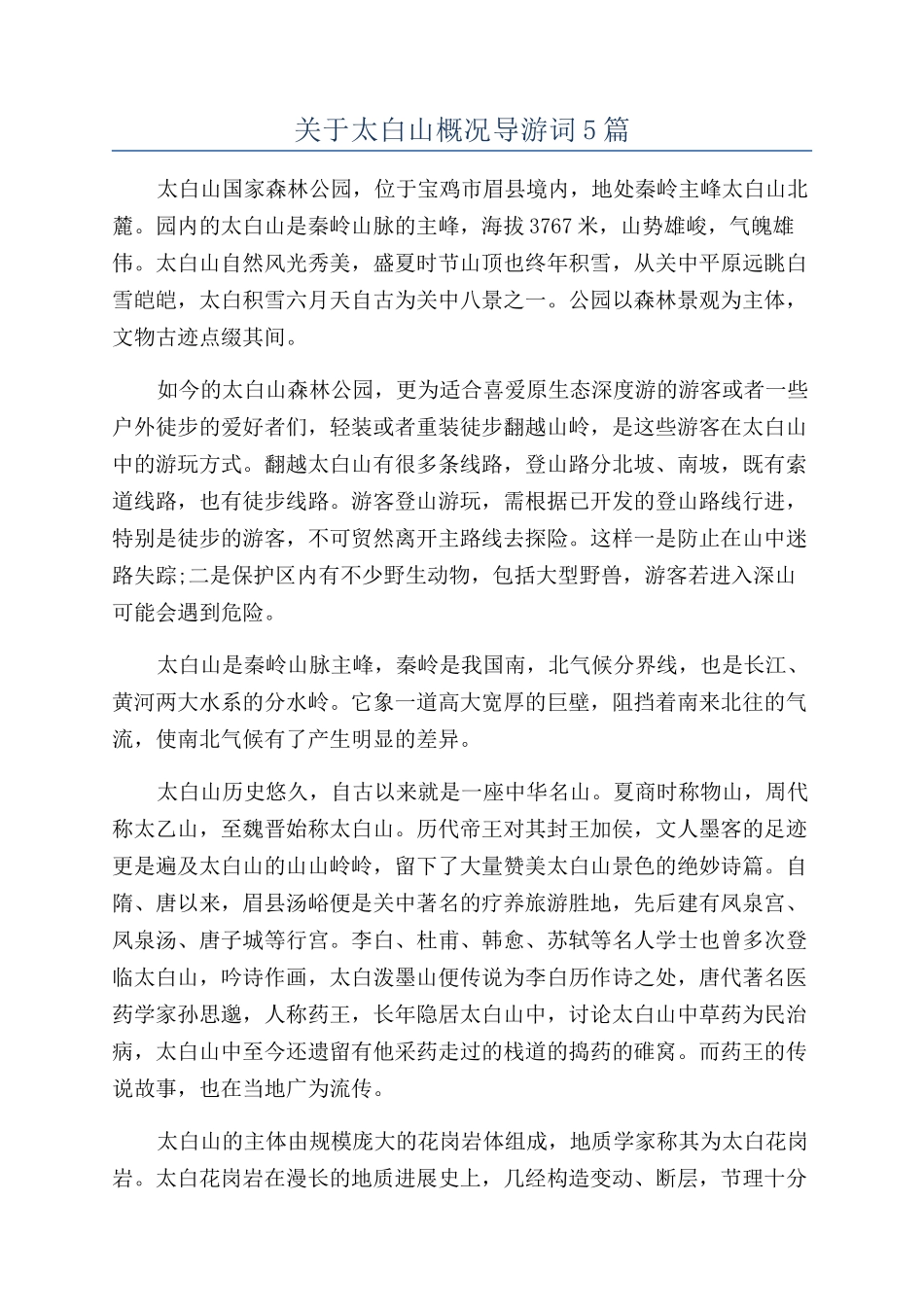 关于太白山概况导游词5篇_第1页