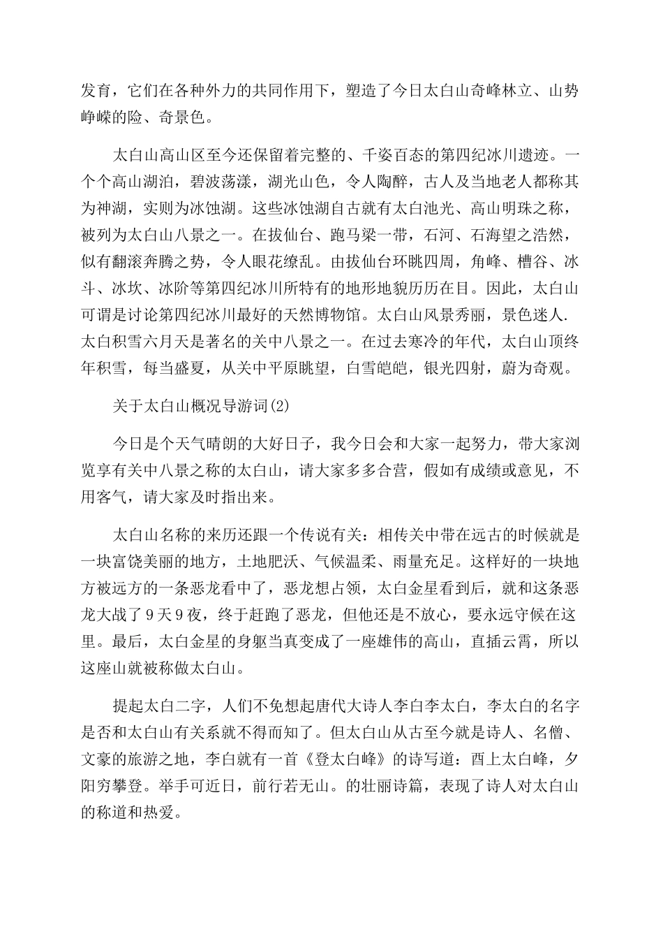 关于太白山概况导游词5篇_第2页