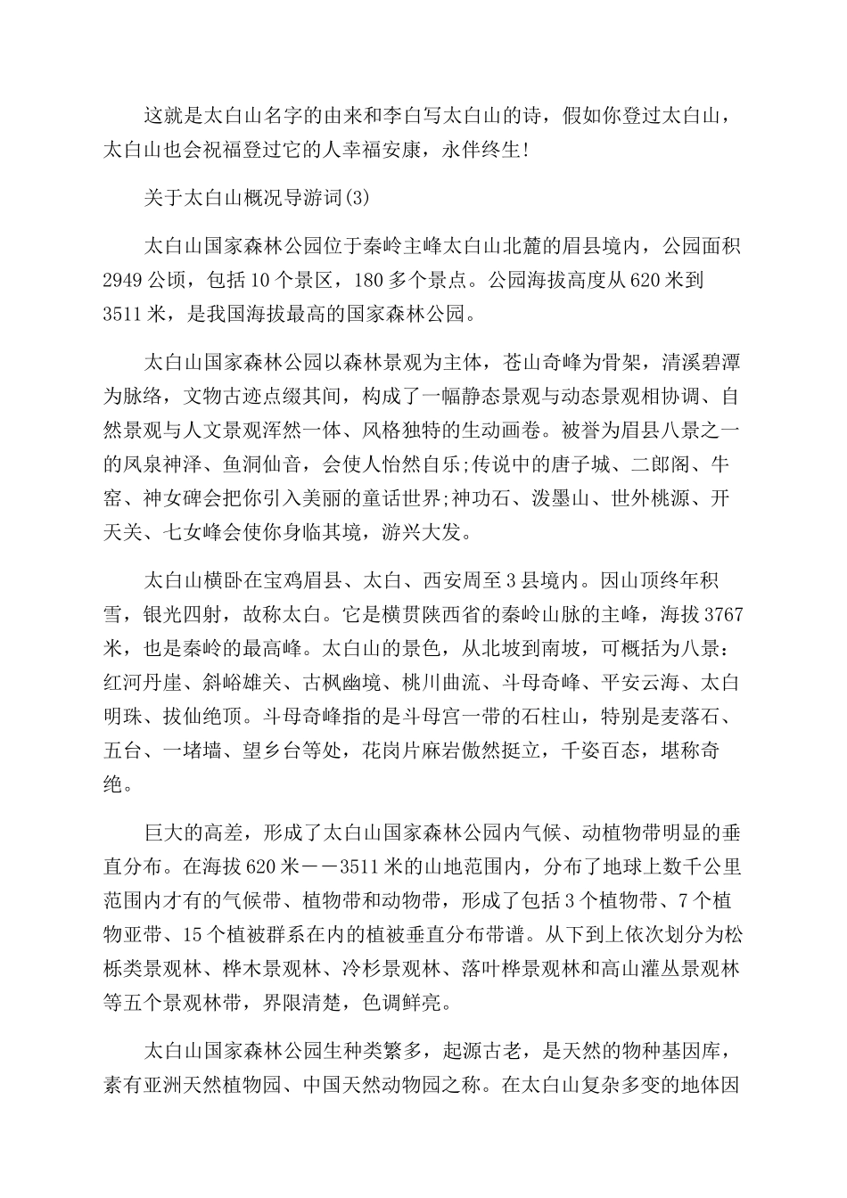 关于太白山概况导游词5篇_第3页