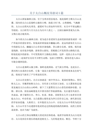 关于太白山概况导游词5篇