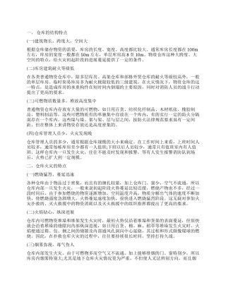 关于大跨度仓库火灾调查报告