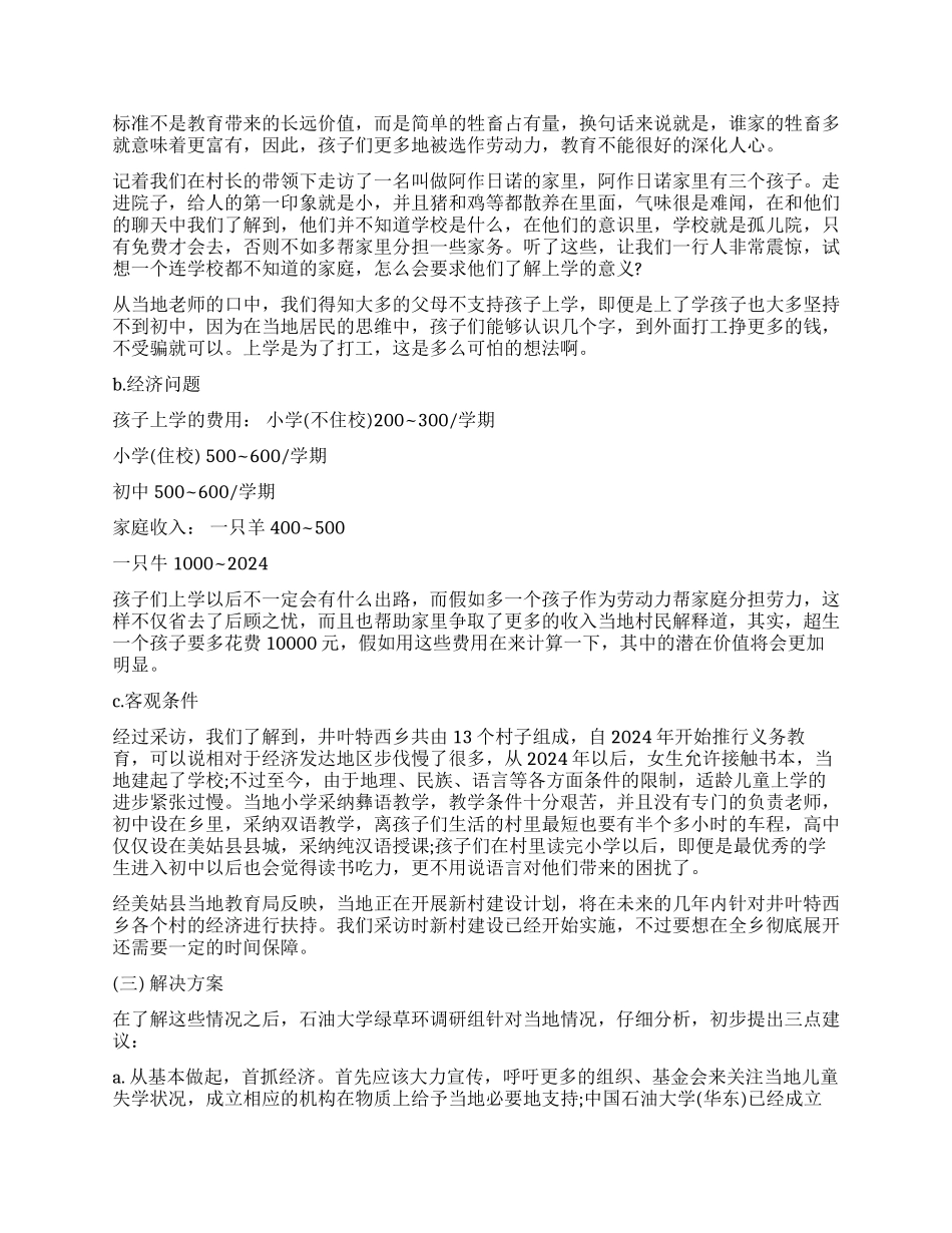 关于失学儿童的暑期社会实践调查报告_第2页