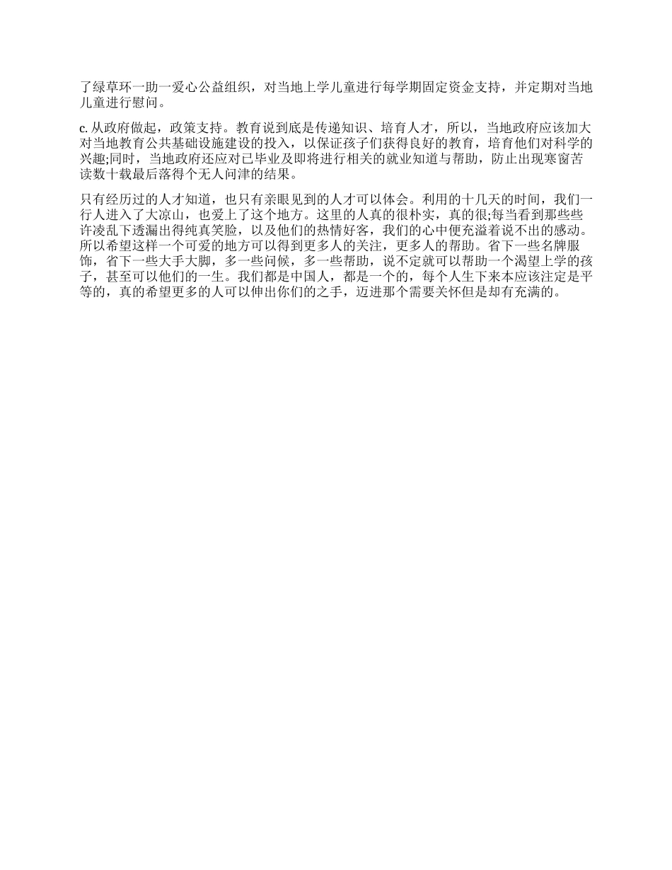 关于失学儿童的暑期社会实践调查报告_第3页