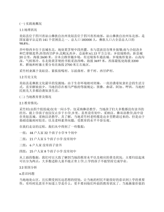 关于失学儿童的暑期社会实践调查报告
