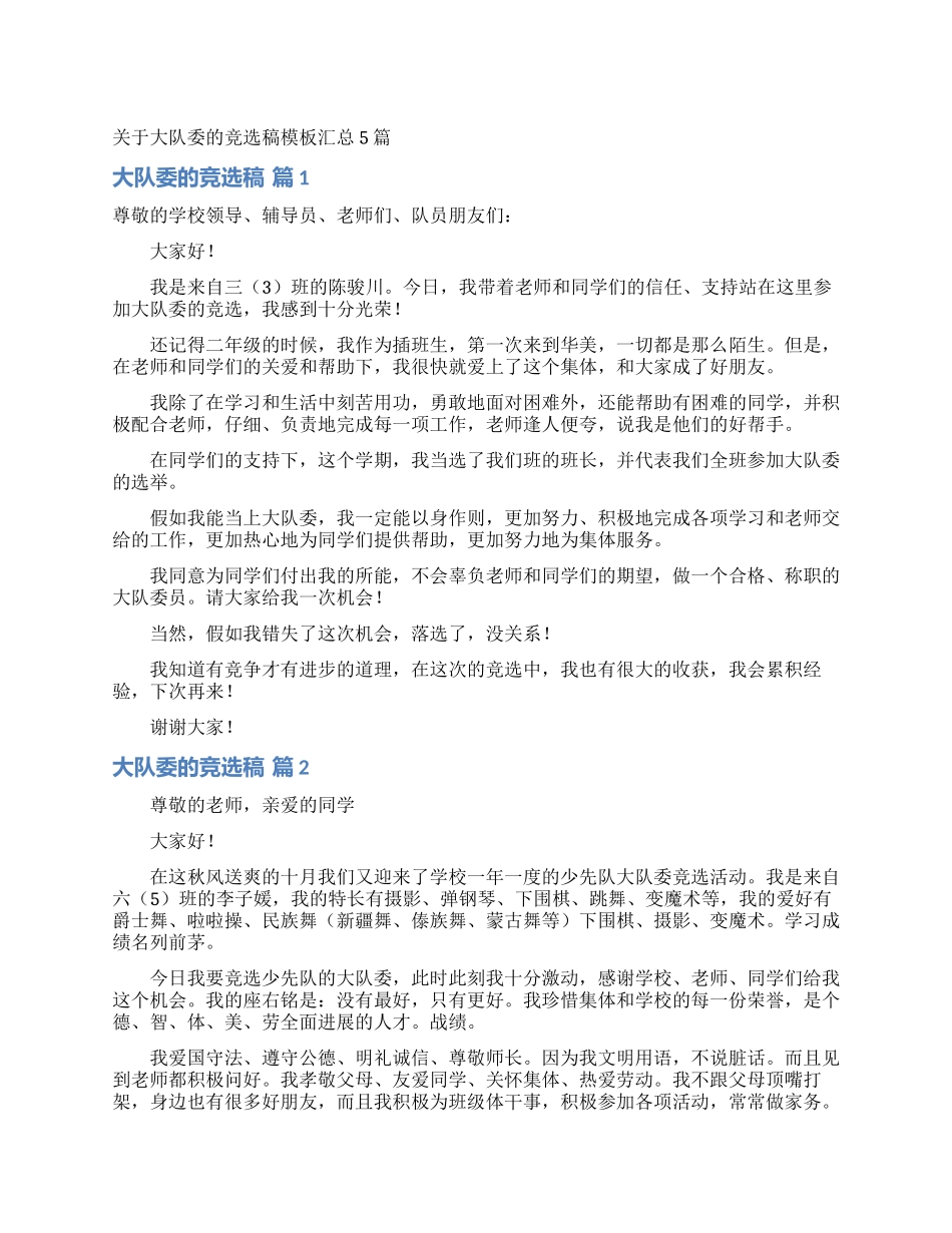 关于大队委的竞选稿模板汇总5篇_第1页