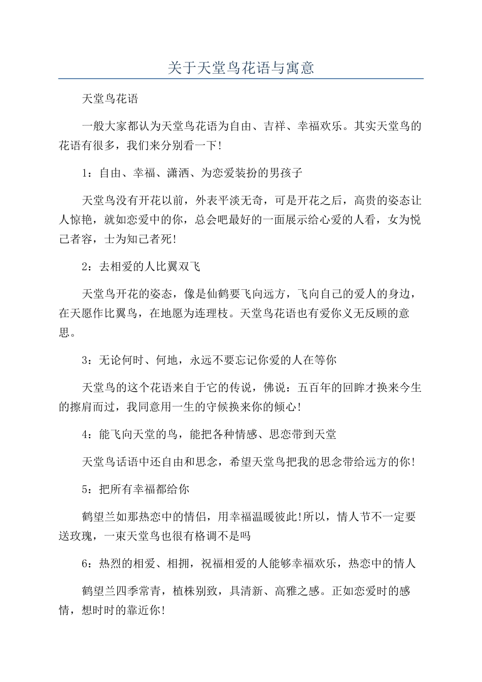 关于天堂鸟花语与寓意_第1页