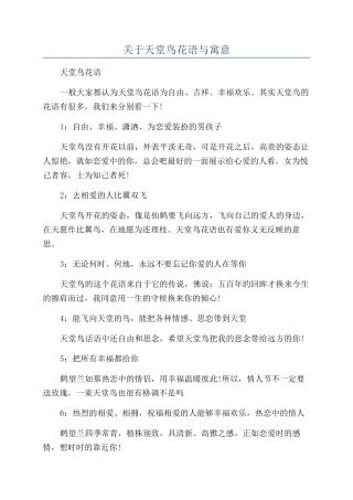 关于天堂鸟花语与寓意
