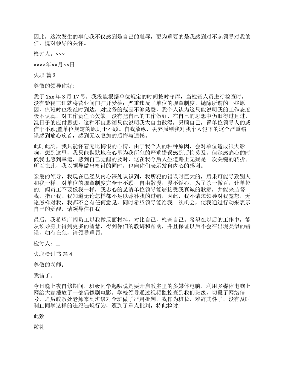 关于失职检讨书汇总九篇_第3页