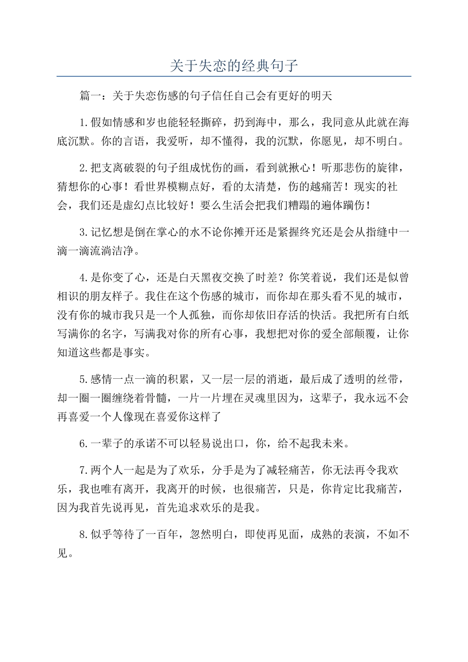 关于失恋的经典句子_第1页