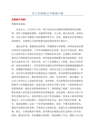 关于失职检讨书集锦9篇