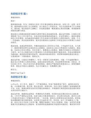关于失职检讨书集合六篇