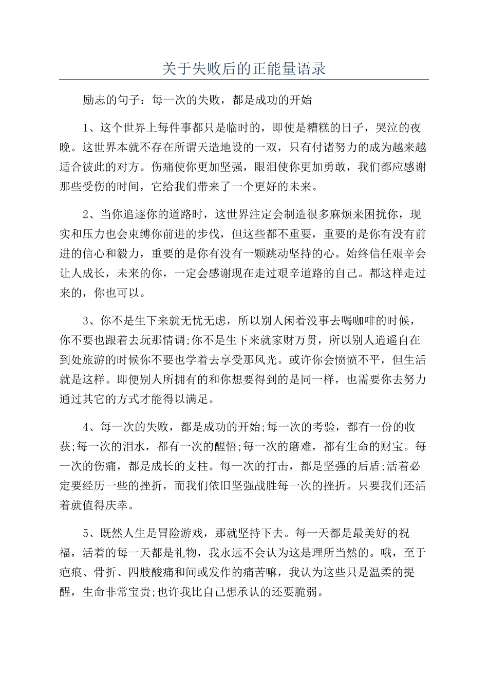 关于失败后的正能量语录_第1页