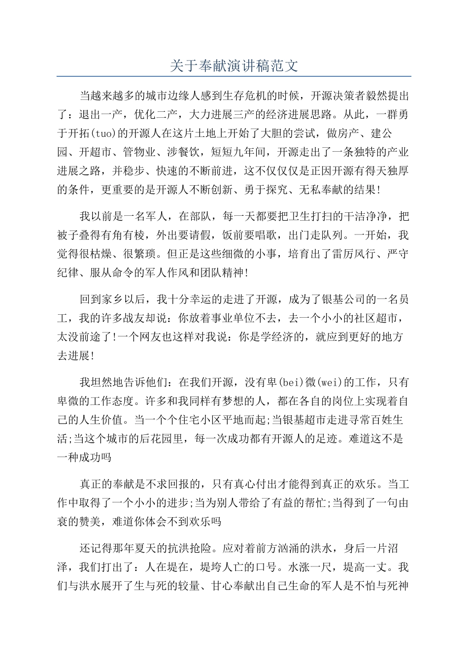 关于奉献演讲稿范文_第1页