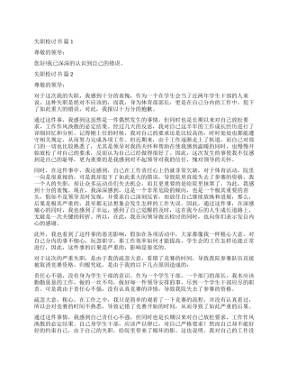 关于失职检讨书合集九篇