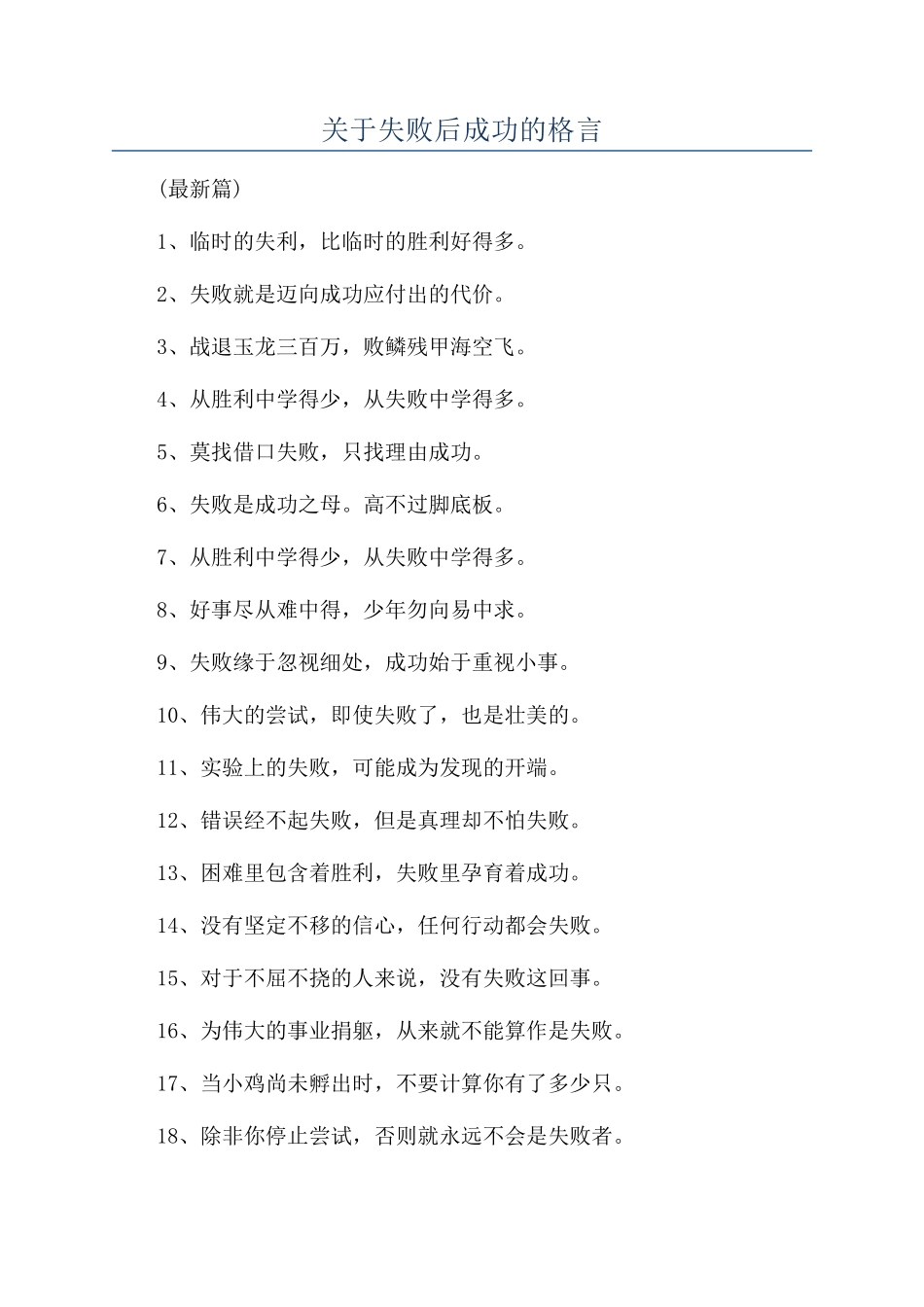 关于失败后成功的格言_第1页