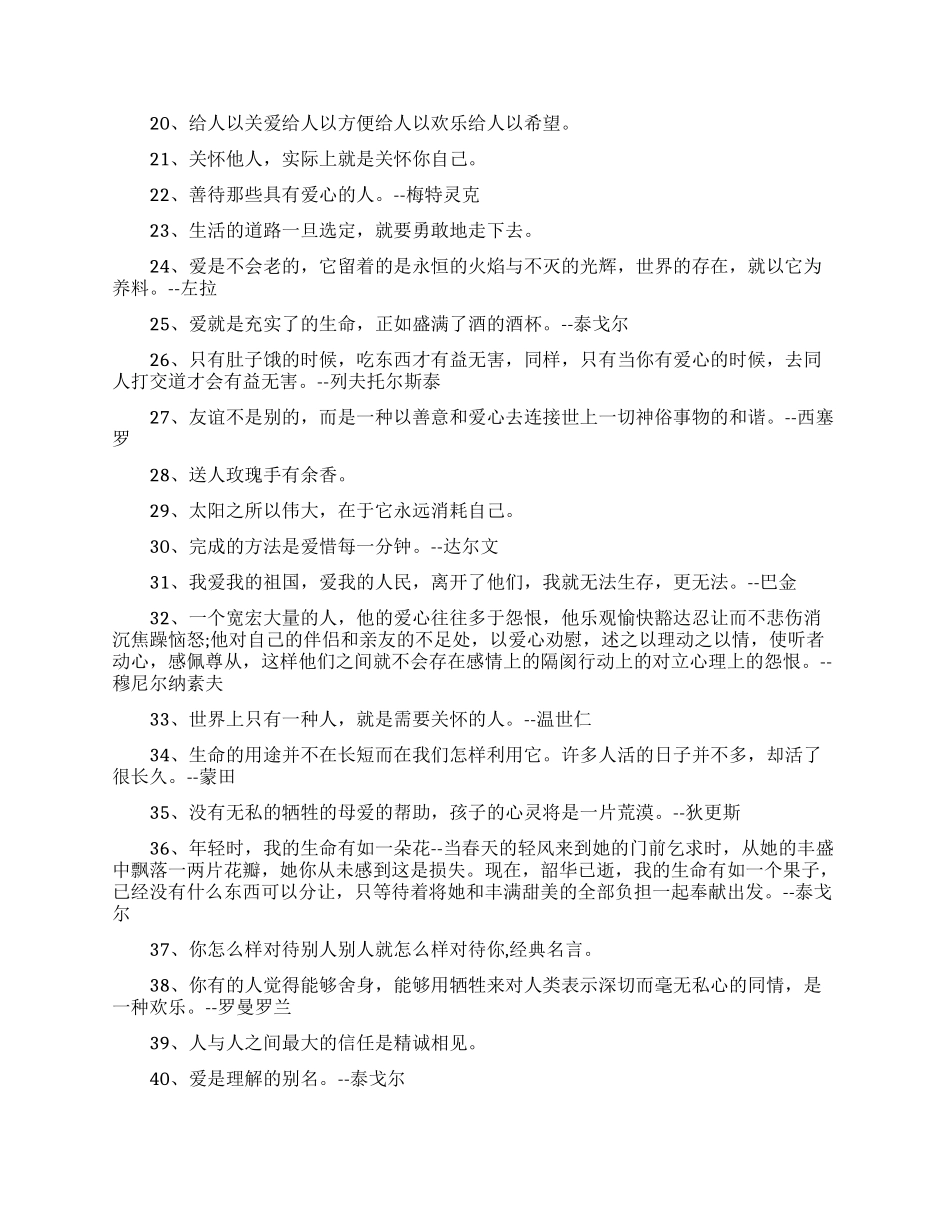 关于奉献爱心的名人经典语录大全_第2页