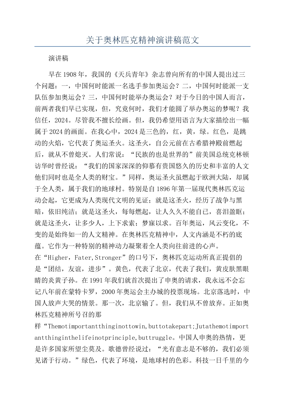 关于奥林匹克精神演讲稿范文_第1页