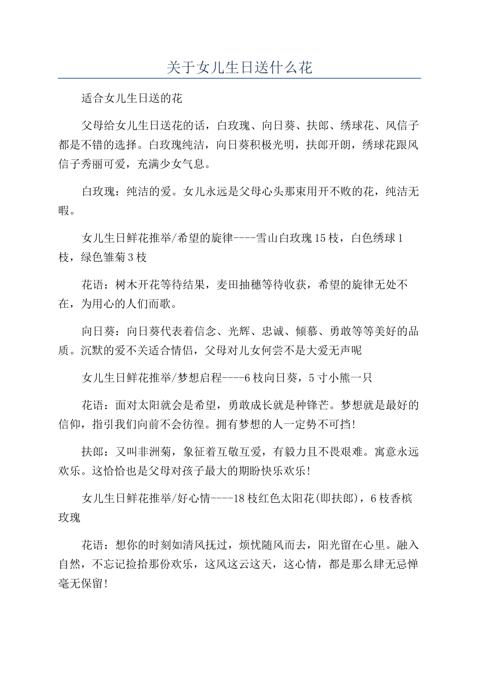 关于女儿生日送什么花_第1页