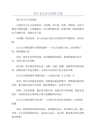 关于女儿生日送什么花